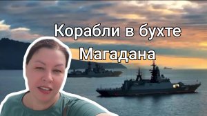 Невероятный заход: корабли в порту Магадана.