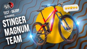 Двухподвес STINGER Magnum Team 27.5