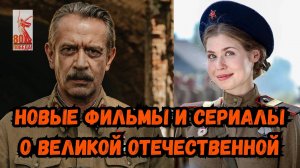 Новые военные фильмы : В списках не значился , Группа крови , Значит нам туда дорога ...