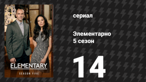 Элементарно 5 сезон 14 серия «Убит в реале» (сериал, 2016)