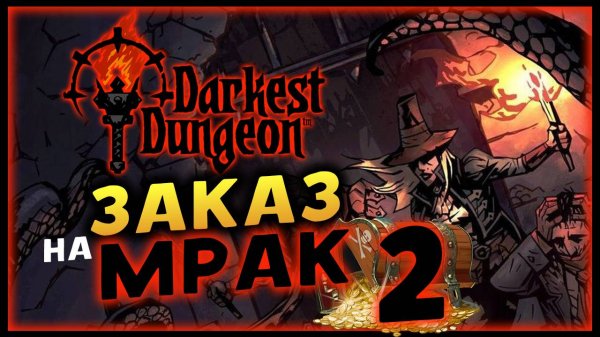 Darkest Dungeon - мои первые тёмные подземелья - стрим 2
