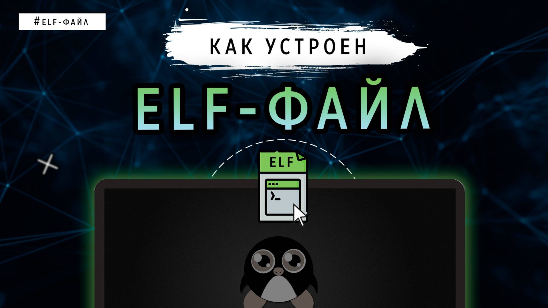 Как устроен ELF-файл | Linux смотреть онлайн