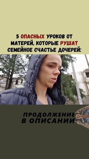 5 ОПАСНЫХ уроков от матерей, которые РУШАТ семейное счастье дочерей