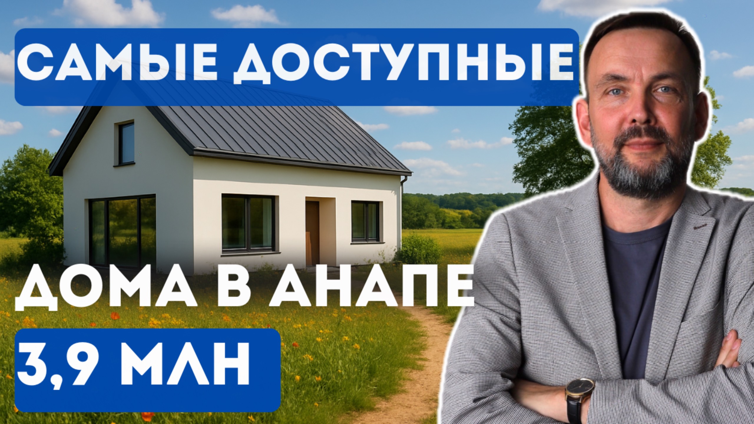 Купить дом в Анапе недорого. Готовый дом.