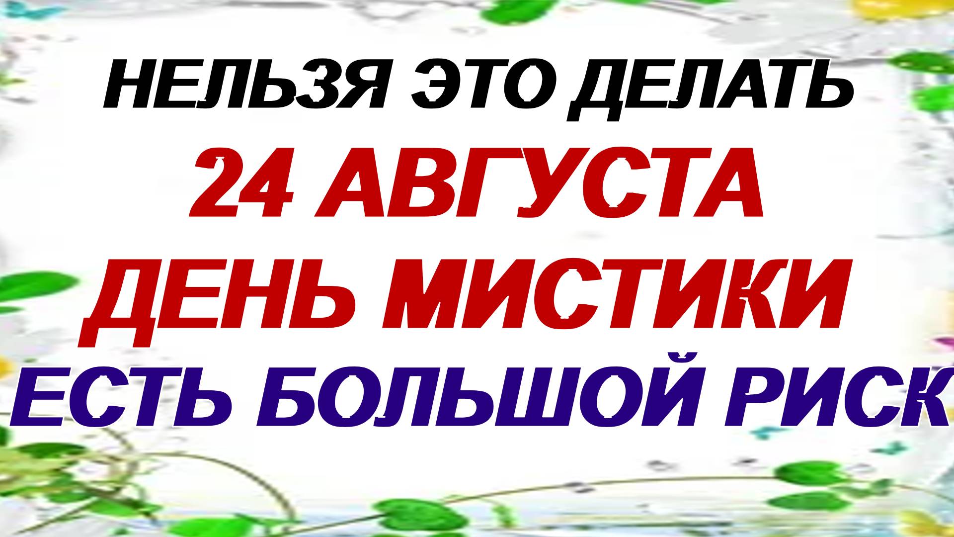 24 августа. День Федора и Василия. Почему на Руси день считали опасным. Приметы смотреть онлайн