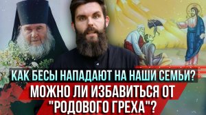 ❗️Как бесы нападают на наши семьи? Можно ли избавиться от «родового греха»?