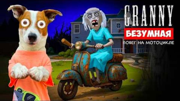 📹 Безумная Гренни ► Mad Granny ► Побег на мотоцикле