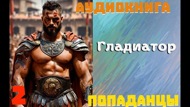 АУДИОКНИГА: ПОПАДАНЦЫ - ГЛАДИАТОР (Книга 2) смотреть онлайн