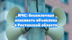 МЧС: беспилотная опасность объявлена в Ростовской области