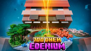 100 Дней на сборке Edenium