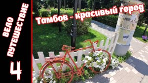 [4] Велопутешествие на юг. [9.07.2025]