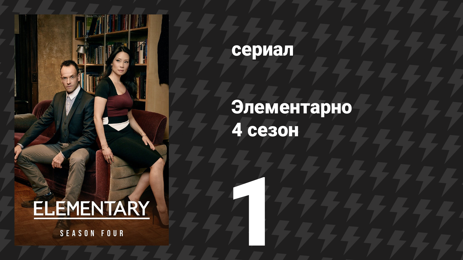 Элементарно 4 сезон 1 серия «Уроки прошлого» (сериал, 2015) смотреть онлайн