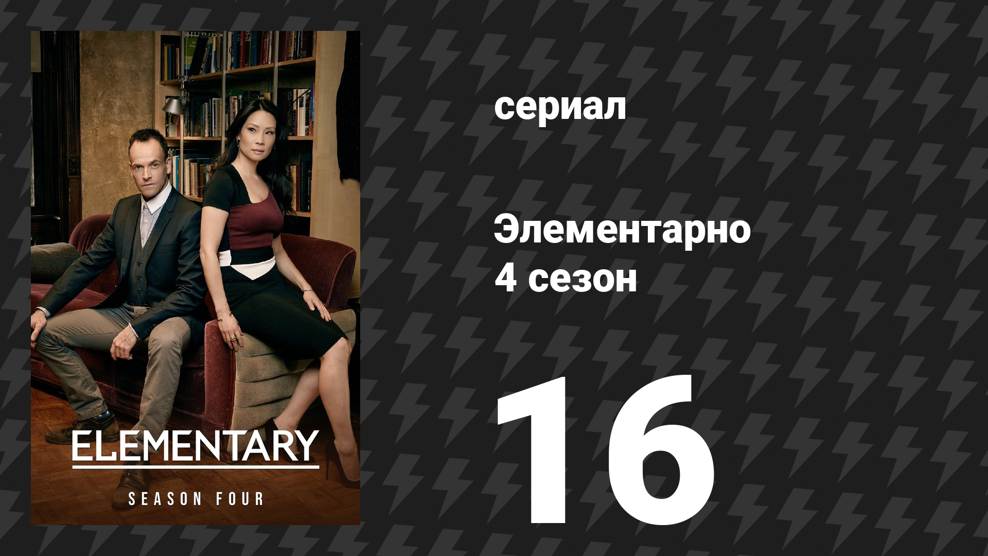 Элементарно 4 сезон 16 серия «Загнанный» (сериал, 2015)