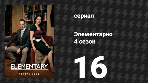 Элементарно 4 сезон 16 серия «Загнанный» (сериал, 2015)
