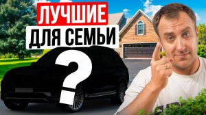 ЛУЧШИЕ АВТО ДЛЯ СЕМЬИ в 2025 / Высший балл безопасности и комфорта