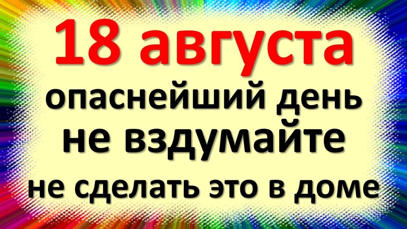 18 августа — народный праздник, Евстигнеев день, День лука. Что нельзя делать. Народные приметы. смотреть онлайн