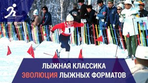 Лыжные гонки. Эволюция лыжных форматов