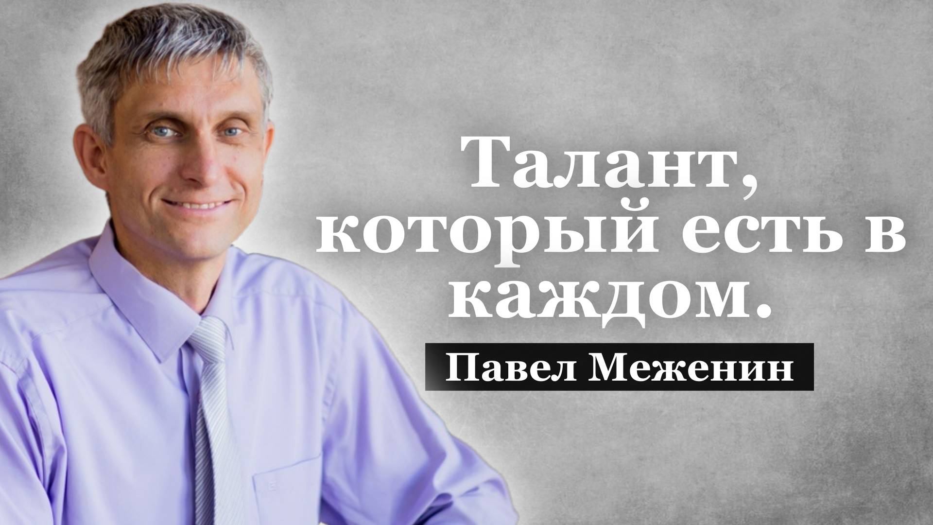 Талант, который есть в каждом. Павел Меженин