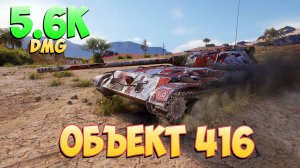 Об 416 • Симпатичный! - 6 Фрагов 5.6K Урона • Мир Танков