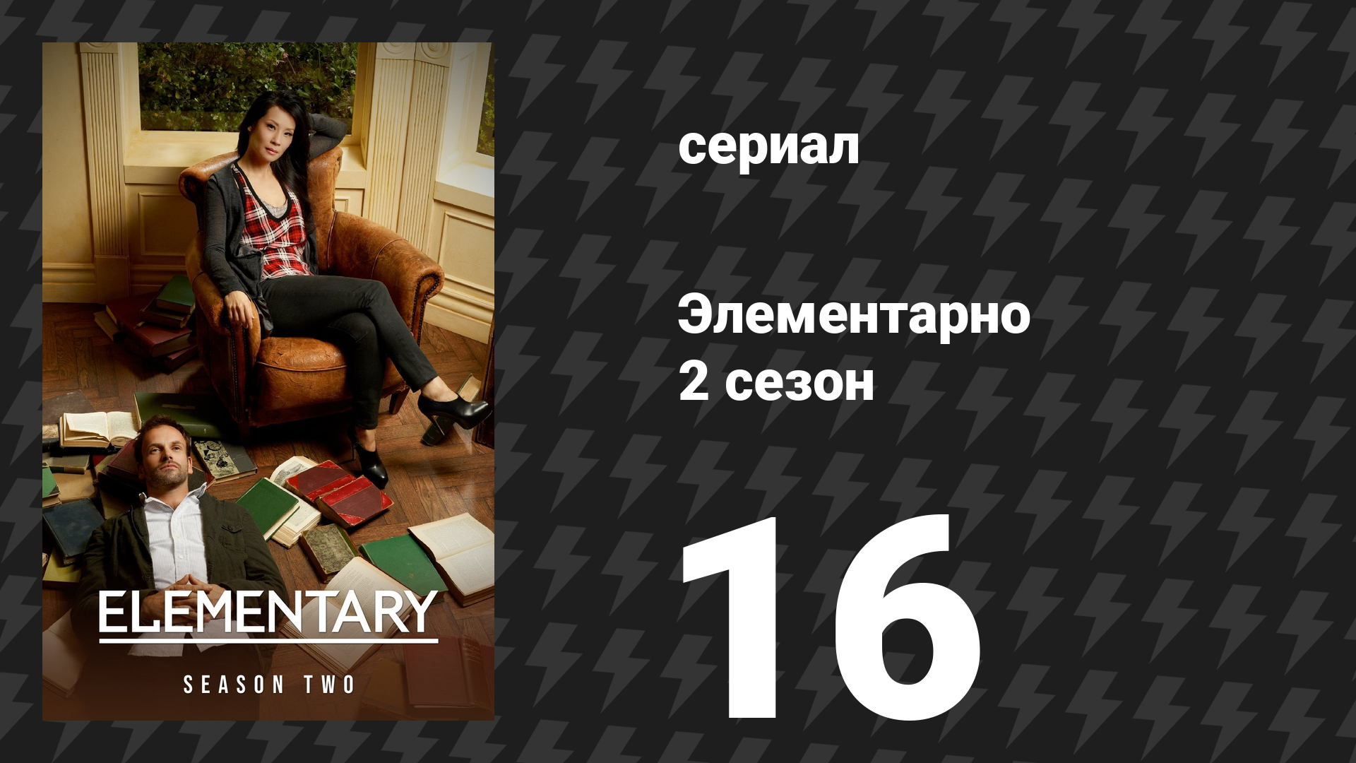 Элементарно 2 сезон 16 серия «Однопроцентное решение» (сериал, 2013) смотреть онлайн