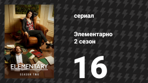 Элементарно 2 сезон 16 серия «Однопроцентное решение» (сериал, 2013)