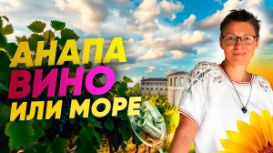 Анапа сегодня 2025: дорога на машине, море, виноделие, и all inclusive.