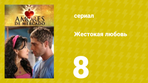 Жестокая любовь 8 серия (сериал, 2006)