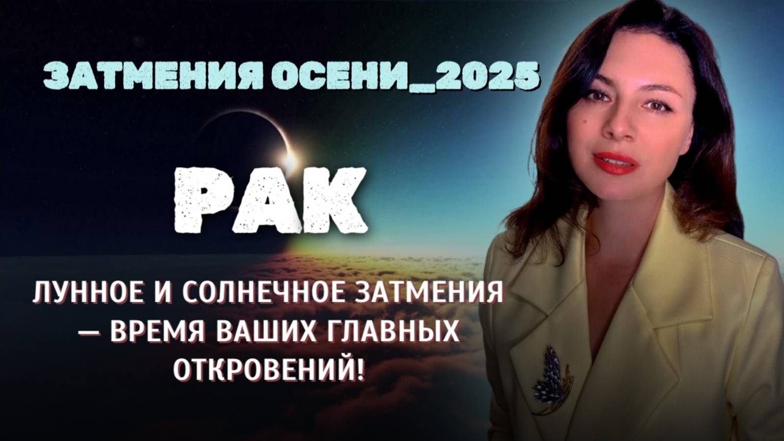 РАК. ВРЕМЯ ВАШИХ ГЛАВНЫХ ОТКРОВЕНИЙ! Прогноз затмения осени 2025 смотреть онлайн