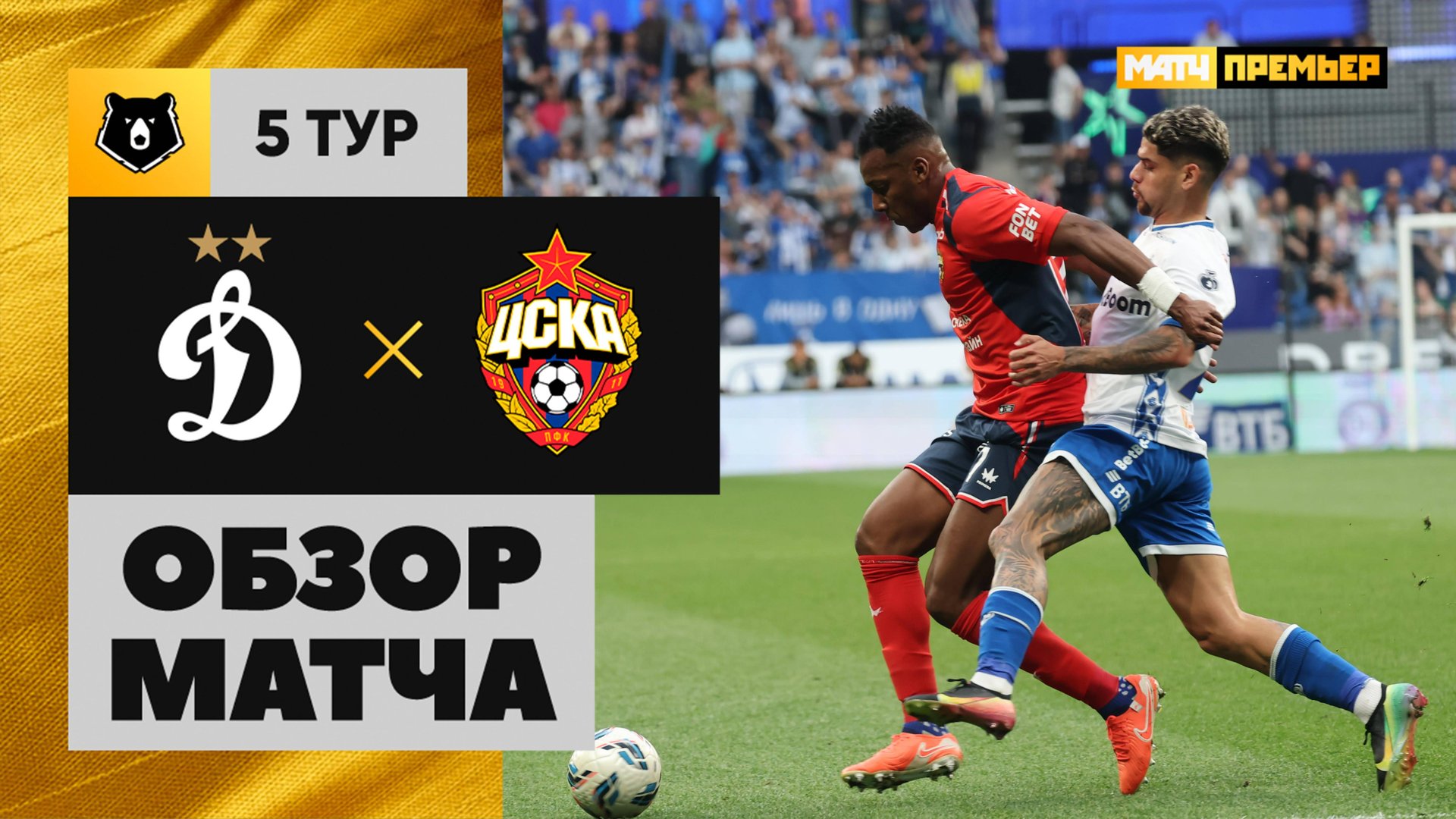 Динамо - ЦСКА. Обзор матча Мир РПЛ 17.08.2025