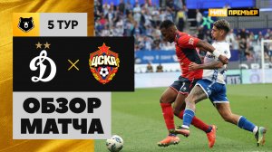 Динамо - ЦСКА. Обзор матча Мир РПЛ 17.08.2025