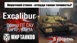 Excalibur обзор ПТ САУ Великобритании | оборудование excalibur бронирование | перки Экскалибур