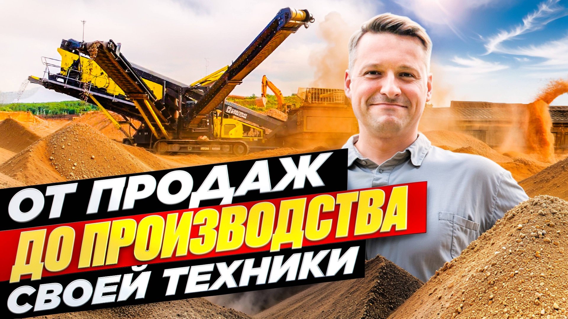 Первое производство мобильных дробильно-сортировочных машин в России!