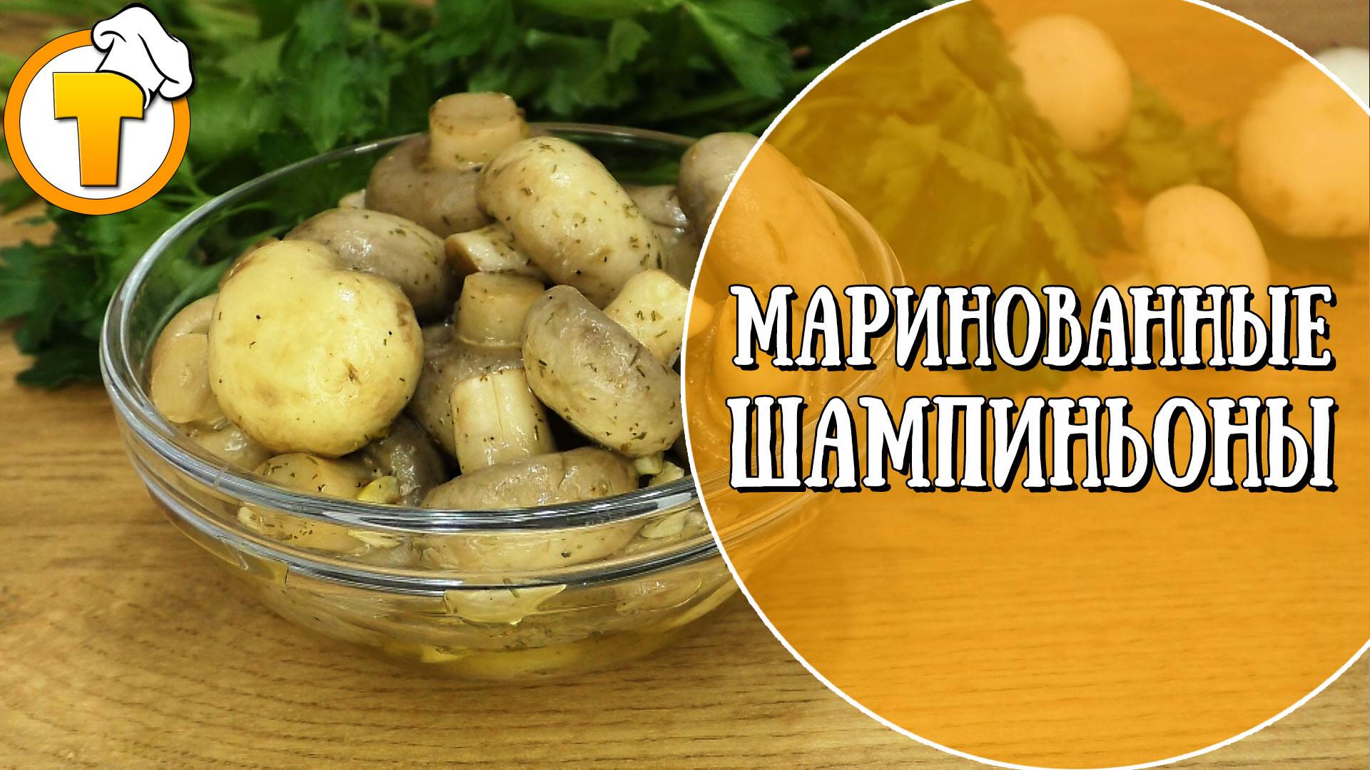 Маринованные шампиньоны. Простой и очень удачный рецепт. смотреть онлайн