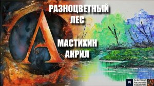 🎨 РАЗНОЦВЕТНЫЙ ЛЕС Мастихином: ЛЕГКИЙ МК Акрилом для НАЧИНАЮЩИХ! ✨ Релакс-арт | Видеоурок