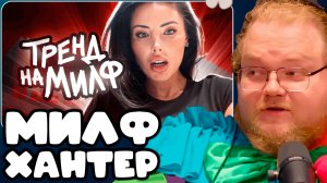 T2x2 СМОТРИТ Современные Мальчики Хотят Себе "МАМОЧКУ" ► МИЛФХАНТЕР