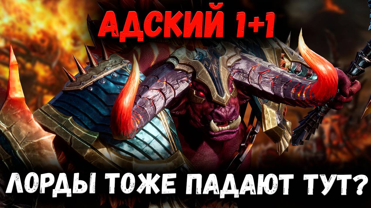 Адский 1+1! Я и не Знал! Что Такое Возможно! | Watcher of Realms смотреть онлайн