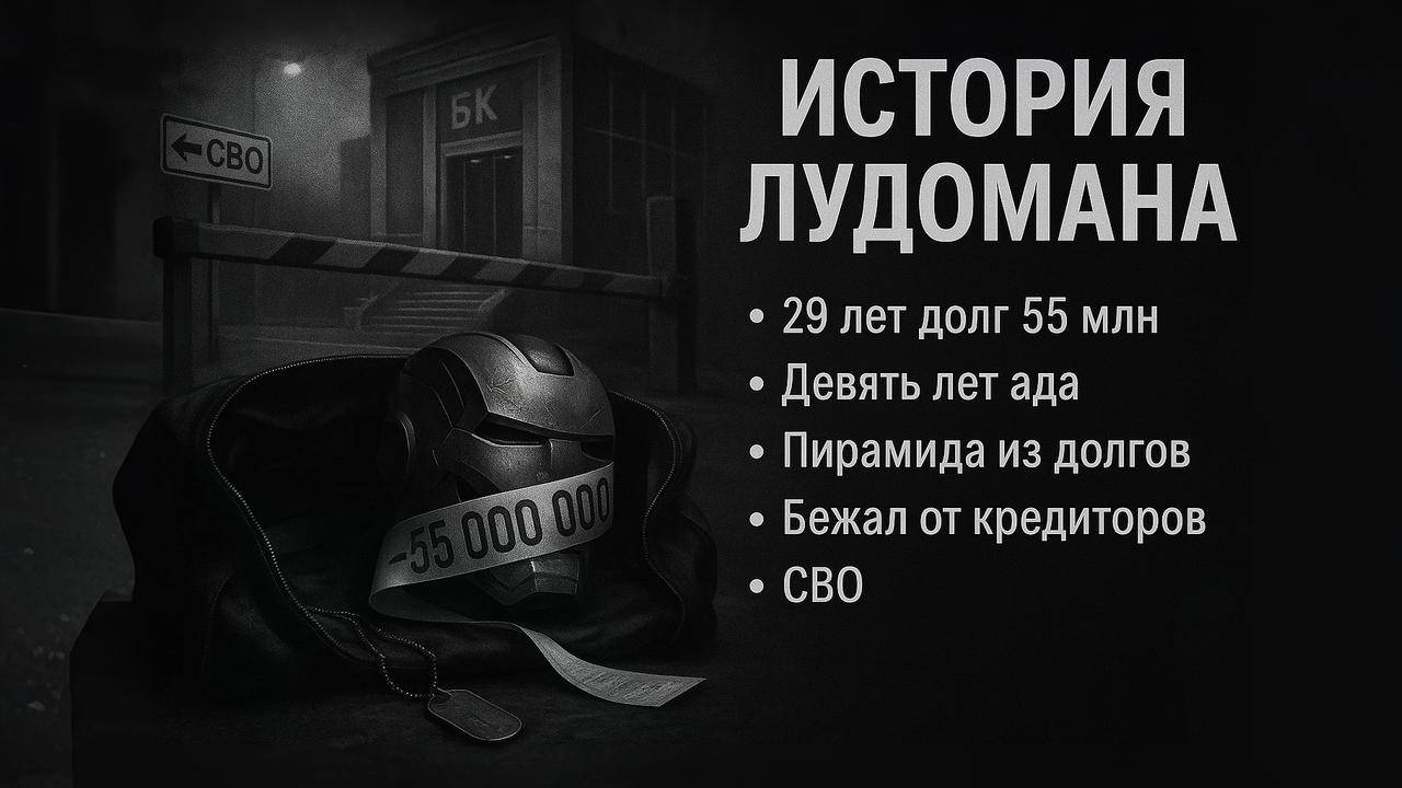 История лудомана: 29 лет, 55 млн долгов, участник СВО, больше года трезвости смотреть онлайн