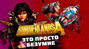 BORDERLANDS 4 ОБЗОР - ЭТО БЕЗУМИЕ! ИСКАТЕЛИ СНОВА В ДЕЛЕ!