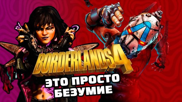 BORDERLANDS 4 ОБЗОР - ЭТО БЕЗУМИЕ! ИСКАТЕЛИ СНОВА В ДЕЛЕ!
