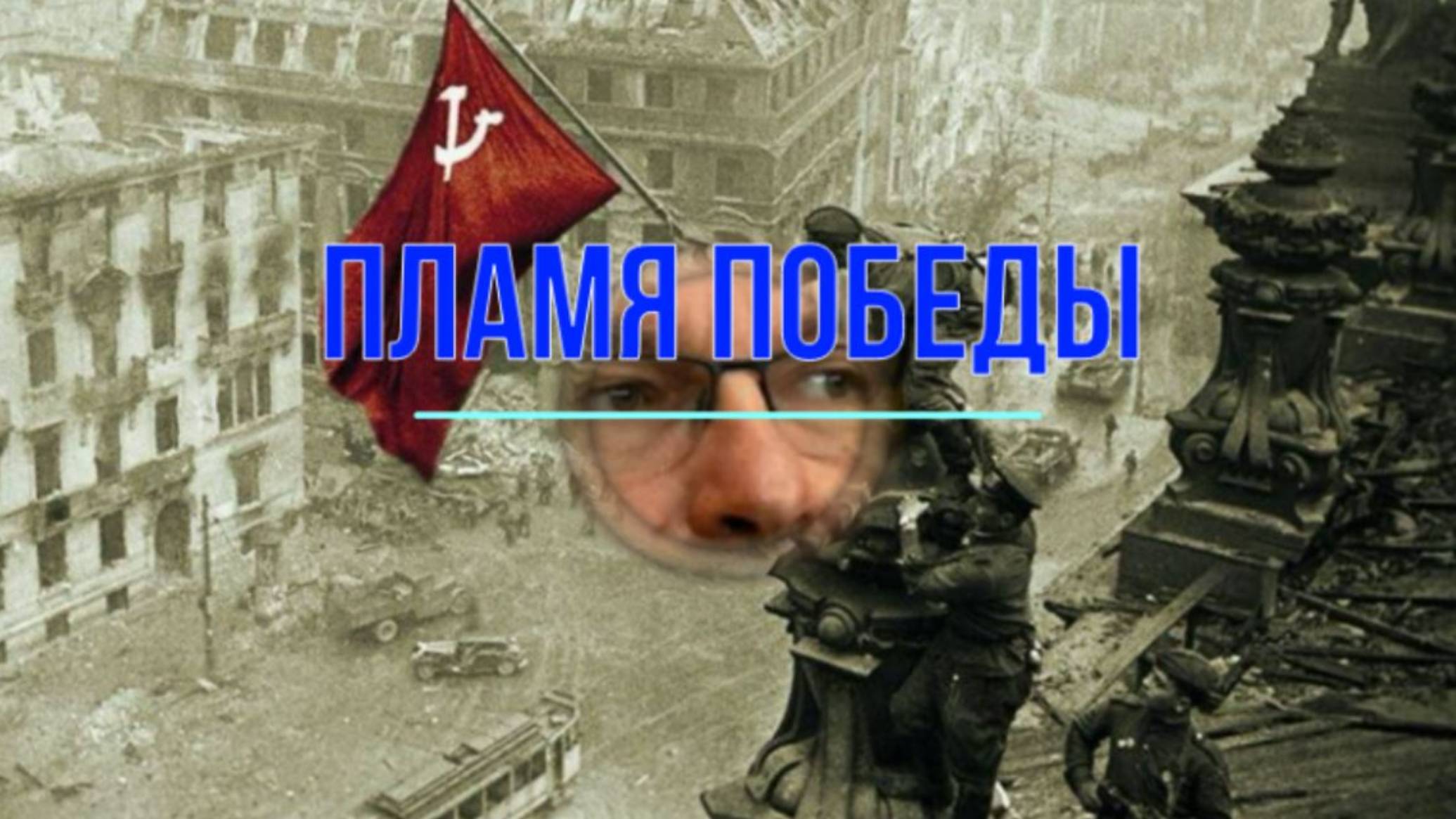 Пламя Победы смотреть онлайн