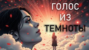 Голос из Темноты