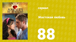 Жестокая любовь 88 серия (сериал, 2006)
