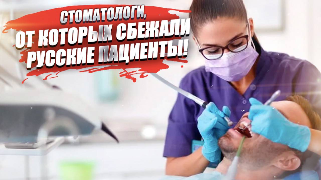 Стоматологи из фильма ужасов – что не так с медициной в Италии?