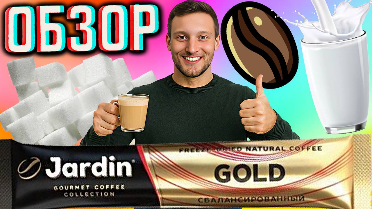 ОБЫЧНЫЙ КОФЕ - JARDIN КОЛЛЕКЦИЯ КОФЕ ДЛЯ ГУРМАНОВ | GOURMET COFFEE COLLECTION GOLD FREEZE | ОБЗОР
