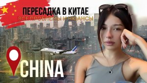 ПОЧЕМУ МНЕ ТАК СЛОЖНО В КИТАЕ ?