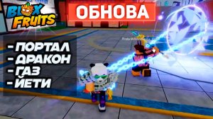 ОБНОВА ВЫШЛА - НОВЫЙ ПОРТАЛ, ВСЕ БАФФЫ и НЕРФЫ🍈🌊Блокс Фрутс Роблокс