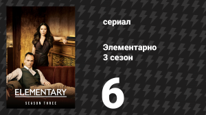 Элементарно 3 сезон 6 серия «Опасные земли» (сериал, 2014)