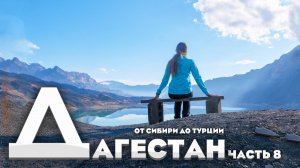 Зимний Дагестан на Suzuki Jimny - горящие источники, бирюзовые каньоны и невероятное море. Часть 8