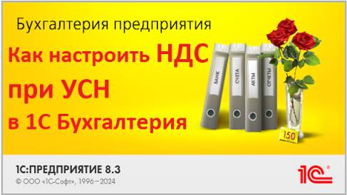 Настройка ставки НДС при УСН в программе 1С Бухгалтерия 8.3 I пошагово ПРИМЕРЫ и пояснения НДС 2025 смотреть онлайн