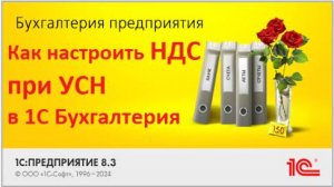 Настройка ставки НДС при УСН в программе 1С Бухгалтерия 8.3 I пошагово ПРИМЕРЫ и пояснения НДС 2025